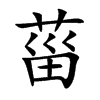 菑字五行属什么-菑字起名的寓意-菑字意思