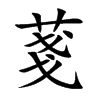 菚字五行属什么-菚字起名的寓意-菚字意思