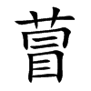 萺字五行属什么-萺字起名的寓意-萺字意思