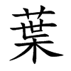 葉字五行属什么-葉字起名的寓意-葉字意思