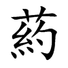 葯字五行属什么-葯字起名的寓意-葯字意思