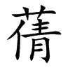蒨字五行属什么-蒨字起名的寓意-蒨字意思