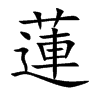 蓮字五行属什么-蓮字起名的寓意-蓮字意思