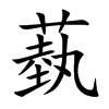 蓺字五行属什么-蓺字起名的寓意-蓺字意思