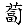蔔字五行属什么-蔔字起名的寓意-蔔字意思