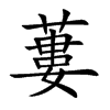 蔞字五行属什么-蔞字起名的寓意-蔞字意思