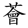 薈字五行属什么-薈字起名的寓意-薈字意思