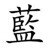 藍字五行属什么-藍字起名的寓意-藍字意思