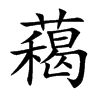 藒字五行属什么-藒字起名的寓意-藒字意思