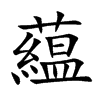 藴字五行属什么-藴字起名的寓意-藴字意思