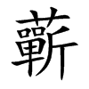蘄字五行属什么-蘄字起名的寓意-蘄字意思