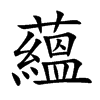 蘊字五行属什么-蘊字起名的寓意-蘊字意思