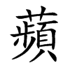 蘋字五行属什么-蘋字起名的寓意-蘋字意思