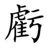 虧字五行属什么-虧字起名的寓意-虧字意思