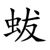 蛂字五行属什么-蛂字起名的寓意-蛂字意思