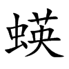蝧字五行属什么-蝧字起名的寓意-蝧字意思