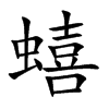 蟢字五行属什么-蟢字起名的寓意-蟢字意思