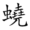 蟯字五行属什么-蟯字起名的寓意-蟯字意思