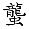 蠪字五行属什么-蠪字起名的寓意-蠪字意思