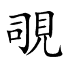 覗字五行属什么-覗字起名的寓意-覗字意思