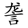 詟字五行属什么-詟字起名的寓意-詟字意思