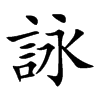 詠字五行属什么-詠字起名的寓意-詠字意思