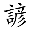 諺字五行属什么-諺字起名的寓意-諺字意思