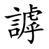 謼字五行属什么-謼字起名的寓意-謼字意思