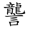 讋字五行属什么-讋字起名的寓意-讋字意思