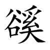 豀字五行属什么-豀字起名的寓意-豀字意思