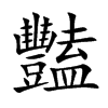 豔字五行属什么-豔字起名的寓意-豔字意思