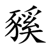豯字五行属什么-豯字起名的寓意-豯字意思