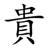 貴字五行属什么-貴字起名的寓意-貴字意思