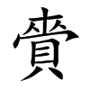 賫字五行属什么-賫字起名的寓意-賫字意思