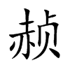 赪字五行属什么-赪字起名的寓意-赪字意思