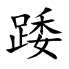 踒字五行属什么-踒字起名的寓意-踒字意思