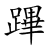蹕字五行属什么-蹕字起名的寓意-蹕字意思