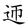迊字五行属什么-迊字起名的寓意-迊字意思