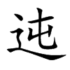 迍字五行属什么-迍字起名的寓意-迍字意思