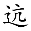 迒字五行属什么-迒字起名的寓意-迒字意思
