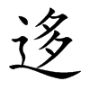迻字五行属什么-迻字起名的寓意-迻字意思