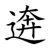 逩字五行属什么-逩字起名的寓意-逩字意思