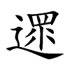 遝字五行属什么-遝字起名的寓意-遝字意思