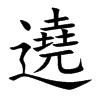 遶字五行属什么-遶字起名的寓意-遶字意思