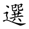 選字五行属什么-選字起名的寓意-選字意思