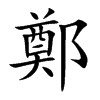 鄭字五行属什么-鄭字起名的寓意-鄭字意思