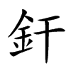 釬字五行属什么-釬字起名的寓意-釬字意思