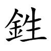 鉎字五行属什么-鉎字起名的寓意-鉎字意思