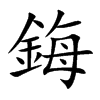 鋂字五行属什么-鋂字起名的寓意-鋂字意思