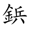 鋲字五行属什么-鋲字起名的寓意-鋲字意思